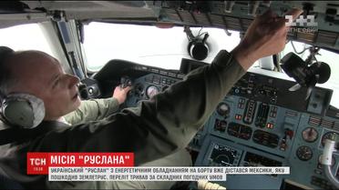 Чотири зупинки та бенкет на висоті: український "Руслан" з енергетичним обладнанням дістався Мексики