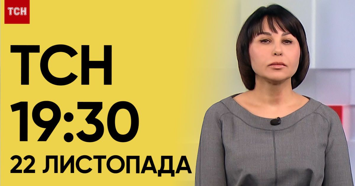 ТСН 19:30 за 22 листопада 2023 року | Повний випуск новин