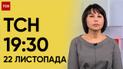 ТСН 19:30 за 22 ноября 2023 | Полный выпуск новостей