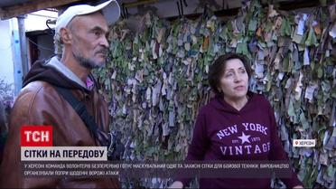 У Херсоні люди під обстрілами та вибухами плетуть сітки для військових