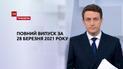 Новости Украины и мира | Выпуск ТСН.Тиждень за 28 марта 2021 года (полная версия)