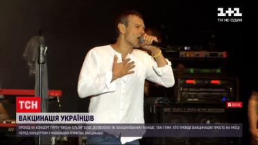 Новости Украины: на концерт "ОЭ" во Львове будут пускать только с COVID-тестом или паспортом прививки