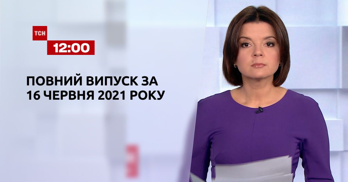 Тсн сегодня. ТСН 12:00 2016