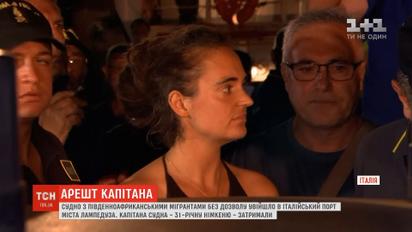 Судно з мігрантами без дозволу зайшло в італійський порт міста Лампедуза, капітанці загрожує в'язниця