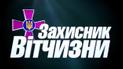 Програма "Захисник Вітчизник" №67 (23.01.2015р.)