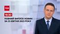Выпуск ТСН 19:30 за 25 апреля 2023 | Новости Украины
