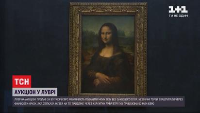 Возможность увидеть "Мону Лизу" без защитного стекла продали за 80 тысяч евро