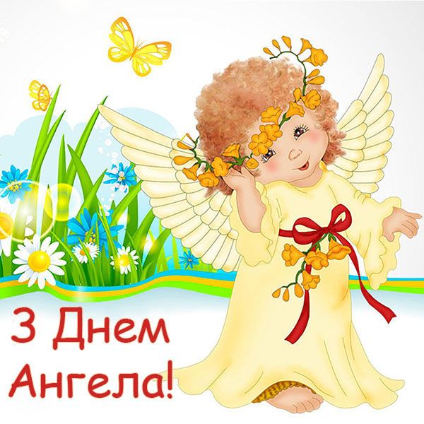 Привітання з Днем ангела Валентини