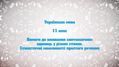 11 класс. Украинский язык. Требования к употреблению синтаксических единиц. Стилистические возможности простого предложения. 2 неделя, пн