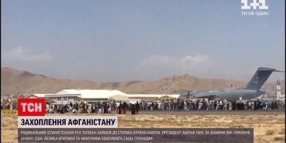 Новини світу: "Талібан" захопив Кабул – сотні людей намагаються втекти зі столиці через аеропорт