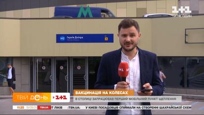 Будут вакцинировать прямо в автобусе: в Киеве развернули необычный центр для прививок