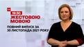Новини України та світу | Випуск ТСН.19:30 за 30 листопада 2021 року (повна версія жестовою мовою)
