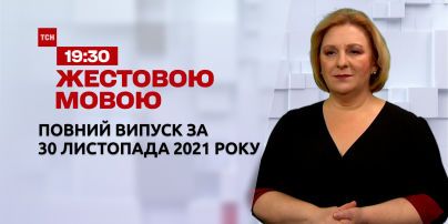 Новости Украины и мира | Выпуск ТСН.19:30 за 30 ноября 2021 года (полная версия на жестовом языке)