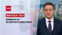 ТСН новости 24 февраля. Зеленский ошарашил европейцев! Годовщина страшного дня!