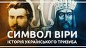 Символ віри. Історія українського тризуба