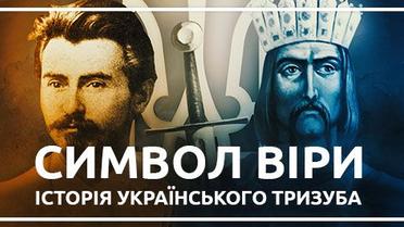 Символ віри. Історія українського тризуба