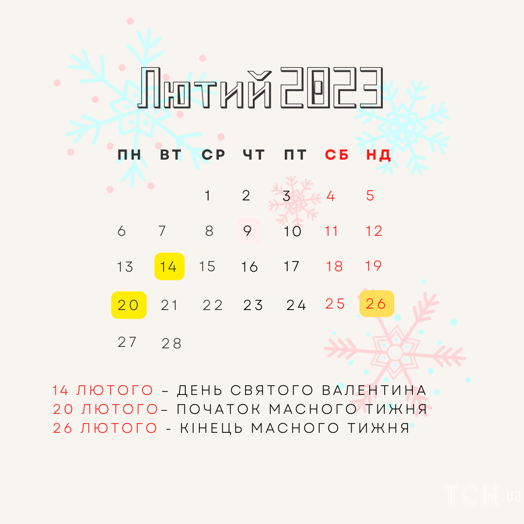 Календар свят на лютий 2023 / © ТСН.ua
