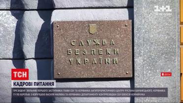 Новости Украины: в СБУ происходят масштабные кадровые изменения