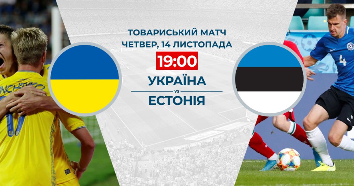 Україна - Естонія - 1:0. Онлайн-трансляція товариського матчу