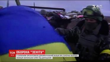 В Запорожье презентовали фильм с 70 историями бойцов о героической обороне "Зенита"