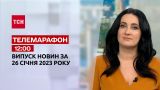 Новости ТСН 12:00 за 26 января 2023 года | Новости Украины
