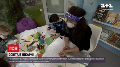 Новости Украины: учебный процесс начался у детей, которые лечатся в столичном "Охматдете"