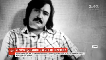 Володимир Івасюк не вчиняв самогубство - висновок судових експертів