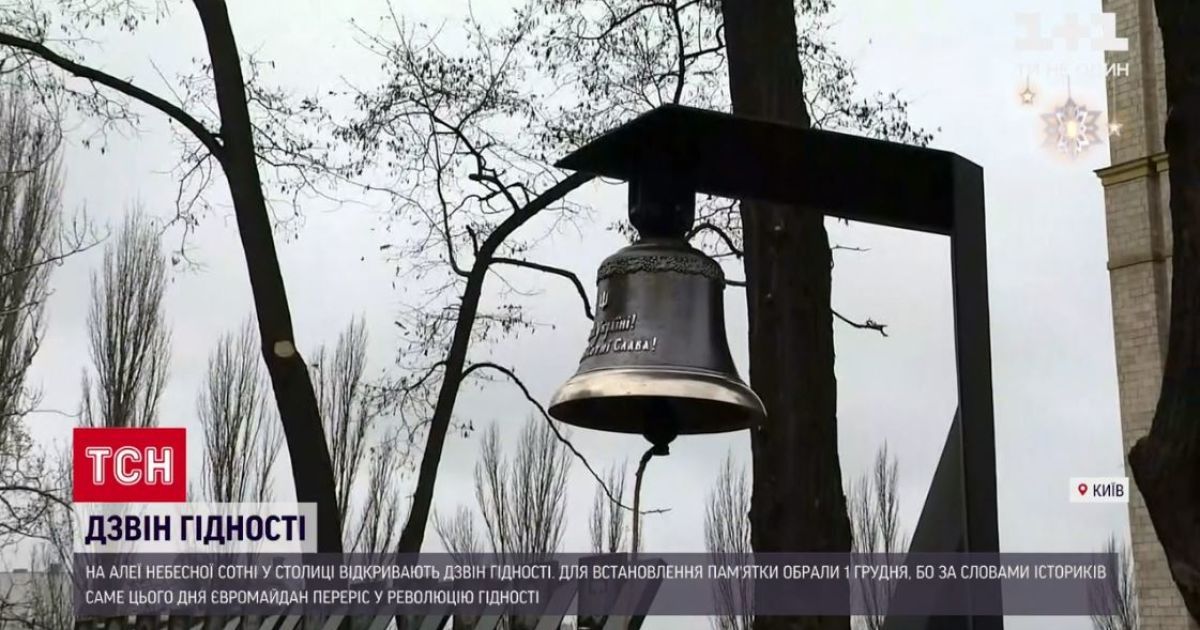 Колокол Достоинства открывают в столице на Аллее Небесной Сотни