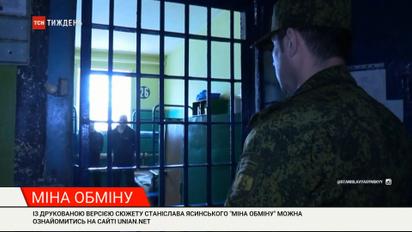 Почему в прошлый список обмена пленными попали лица, которых обвиняют в пытках
