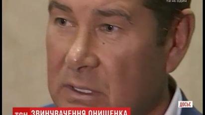 В СБУ заявили, що Онищенко співпрацює з російськими спецслужбами