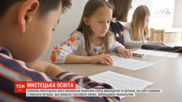 Реформа мистецьких шкіл викликала обурення серед викладачів та батьків