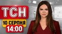 Гучний скандал у ТЦК на Закарпатті! Удар по Татарстану! | ТСН 14:00 10 серпня