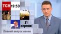 ТСН 19:30 за 31 августа 2023 | Полный выпуск новостей