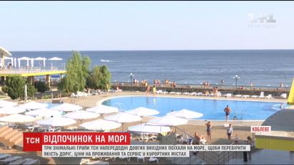 ТСН узнала цены на проживание, сервис и отдых в курортных городах Украины