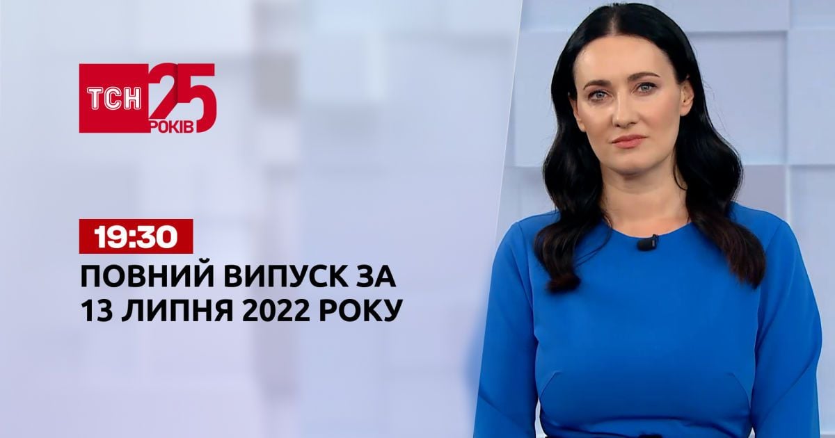 Новости Украины и мира | Выпуск ТСН.19:30 за 13 июля 2022 года