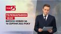 Телемарафон | Спецвыпуск ТСН 18:00 за 16 августа 2022 года