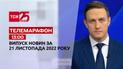 Новини ТСН 13:00 за 21 листопада 2022 року | Новини України