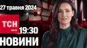 Новости ТСН онлайн 19:30 27 мая. Траур в Харькове, покушение на Буданова и пополнение у Джамалы