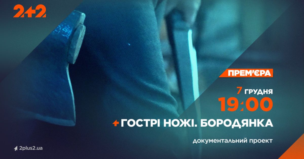 "Гострі ножі. Бородянка"