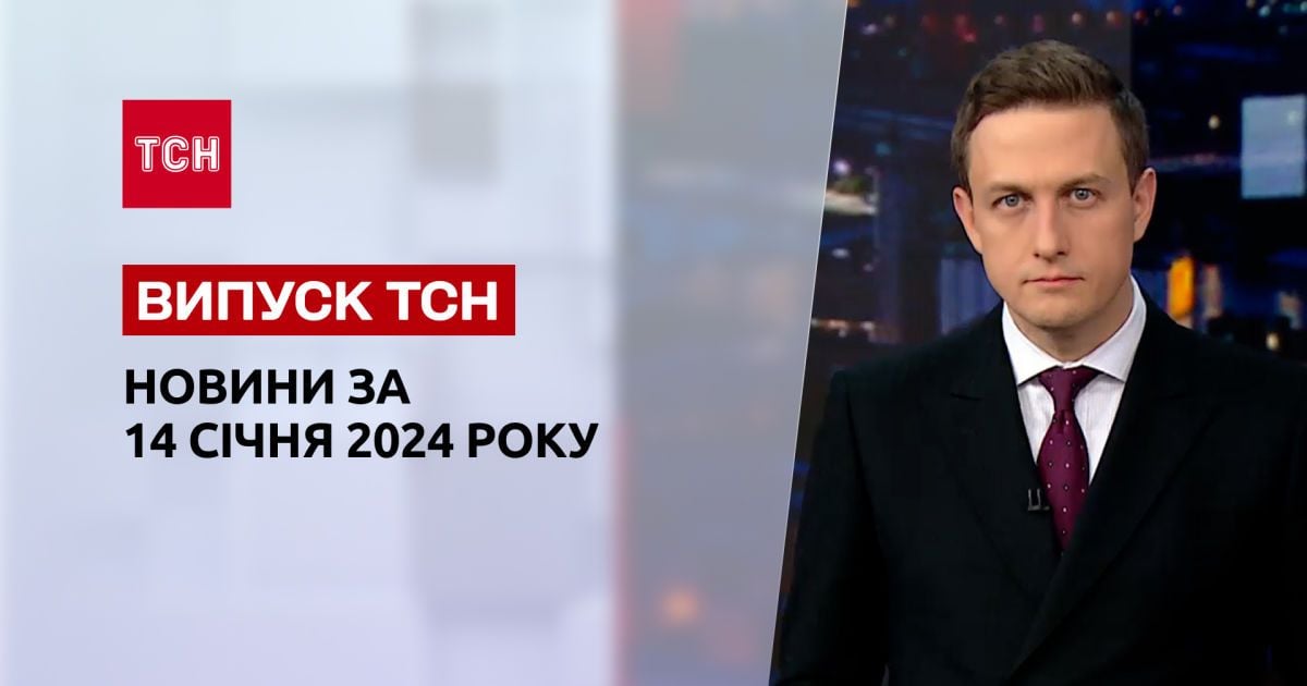 ТСН за 14 січня 2024 року | Новини України