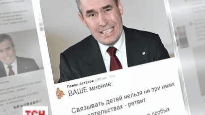 Павел Астахов устроил в «Twitter» опрос о связывании детей