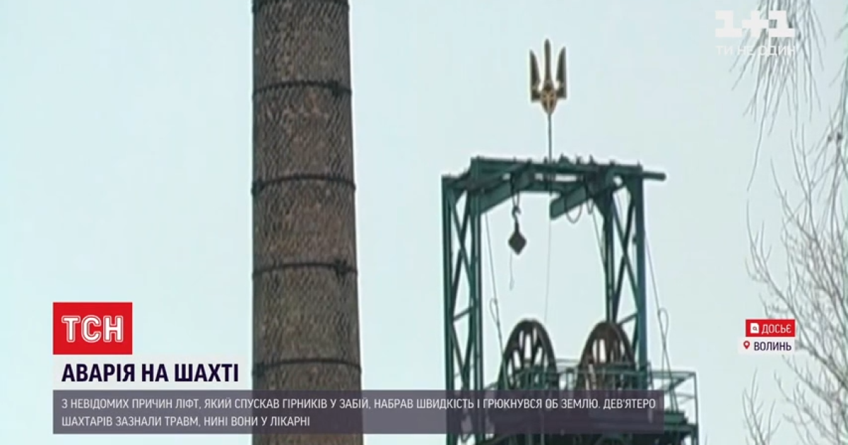 Гірників, які найбільше постраждали від падіння ліфта в забій на Волині, прооперували