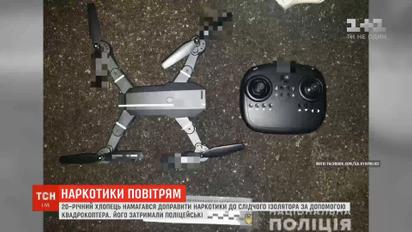 У Києві 20-річний хлопець намагався доправити наркотики до СІЗО за допомогою квадрокоптера