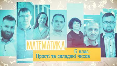 6 клас. Математика. Прості та складені числа. 5 тиждень, ср