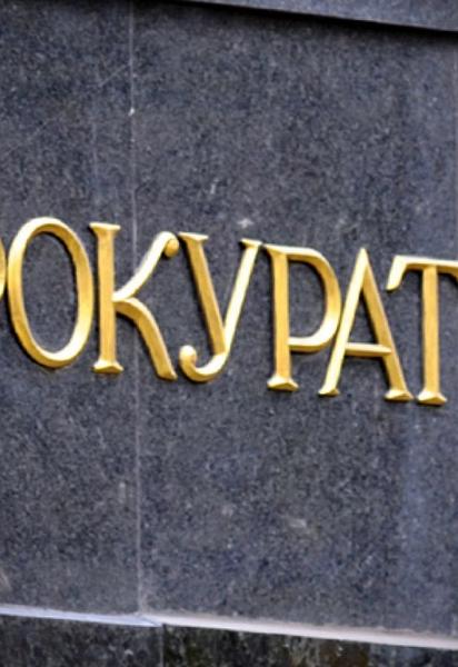 Прокуратура