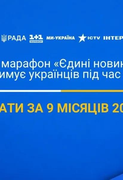 Марафон «Єдині новини» підбив підсумки за 9 місяців 2026 року