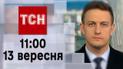 ТСН 11:00 за 13 сентября 2023 года | Полный выпуск новостей