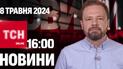 Новости ТСН онлайн 16:00 8 мая. Продолжение военного положения, последствия атаки и кому выключат свет