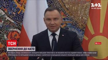 Президент Польщі запропонував збільшити сили НАТО на східному фланзі