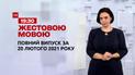 Новини України та світу | Випуск ТСН.19:30 за 20 лютого 2021 року (повна версія жестовою мовою)